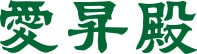 愛昇殿