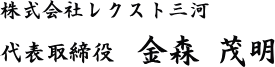 代表取締役 金森茂明